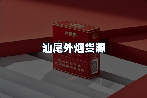 汕尾外烟货源